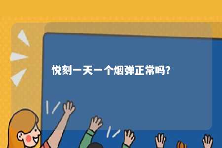 悦刻一天一个烟弹正常吗
?